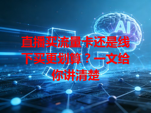 直播买流量卡还是线下买更划算？一文给你讲清楚
