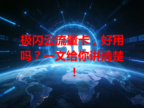 极闪云流量卡，好用吗？一文给你讲清楚！