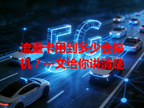 流量卡用到多少会停机？一文给你讲清楚