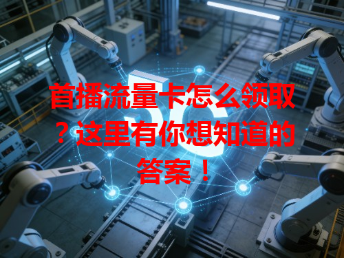 首播流量卡怎么领取？这里有你想知道的答案！