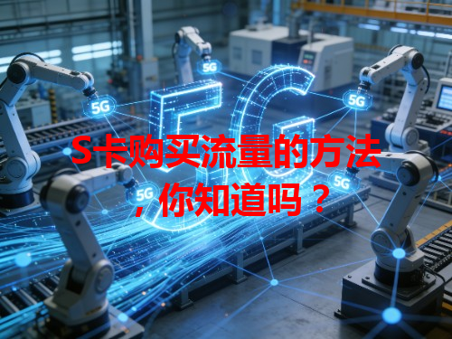 S卡购买流量的方法，你知道吗？
