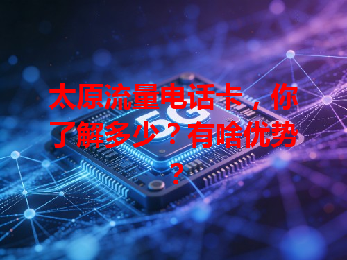 太原流量电话卡，你了解多少？有啥优势？