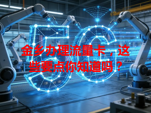 金乡办理流量卡，这些要点你知道吗？