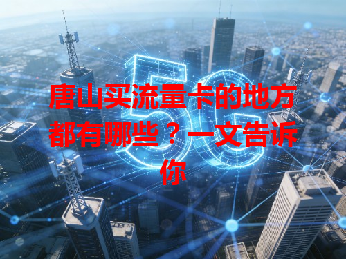 唐山买流量卡的地方都有哪些？一文告诉你