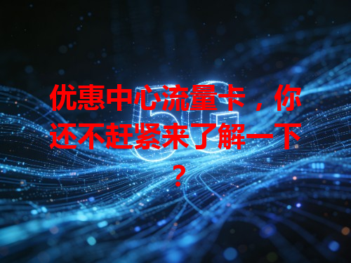优惠中心流量卡，你还不赶紧来了解一下？