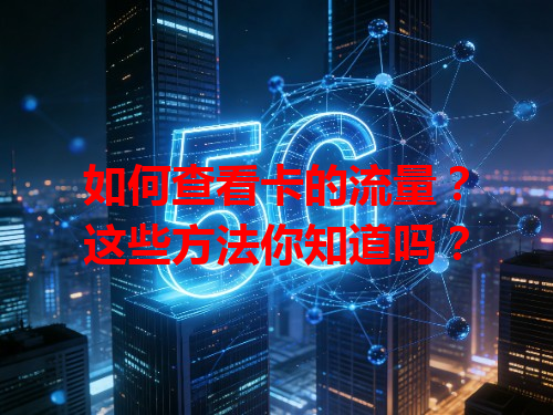 如何查看卡的流量？这些方法你知道吗？