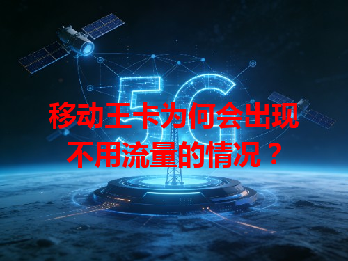 移动王卡为何会出现不用流量的情况？