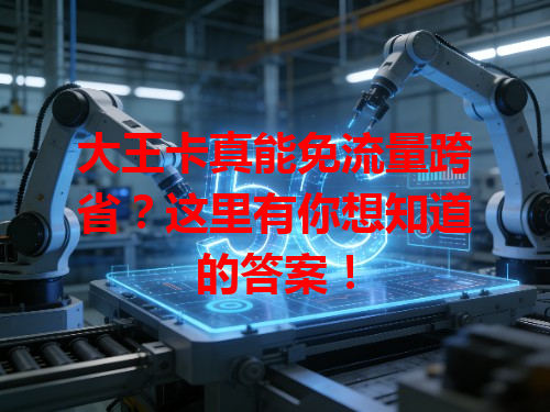 大王卡真能免流量跨省？这里有你想知道的答案！