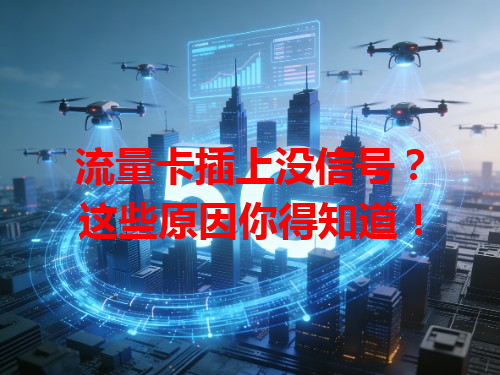流量卡插上没信号？这些原因你得知道！