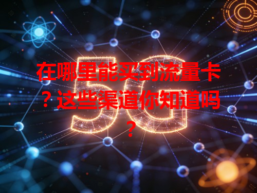 在哪里能买到流量卡？这些渠道你知道吗？