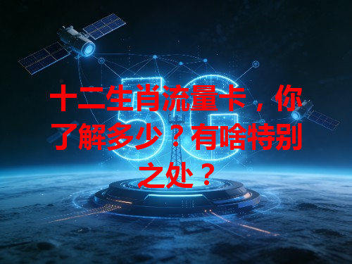 十二生肖流量卡，你了解多少？有啥特别之处？