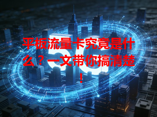平板流量卡究竟是什么？一文带你搞清楚！