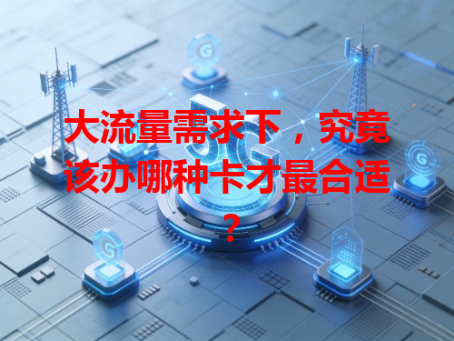 大流量需求下，究竟该办哪种卡才最合适？