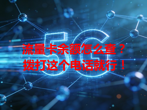 流量卡余额怎么查？拨打这个电话就行！