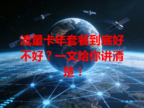 流量卡年套餐到底好不好？一文给你讲清楚！