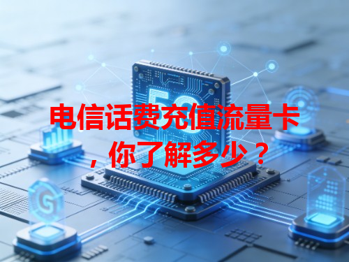 电信话费充值流量卡，你了解多少？