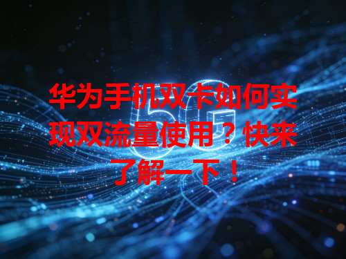 华为手机双卡如何实现双流量使用？快来了解一下！
