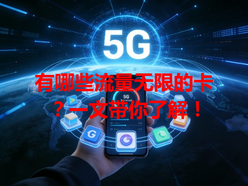 有哪些流量无限的卡？一文带你了解！