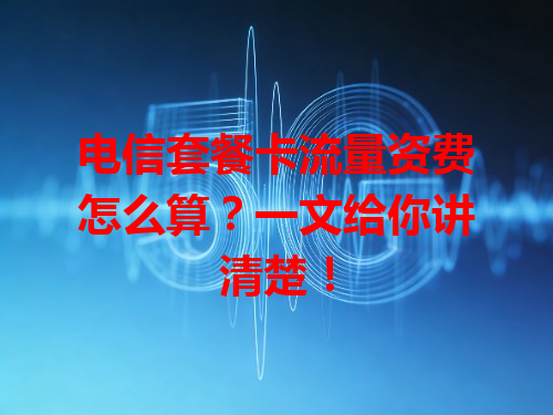 电信套餐卡流量资费怎么算？一文给你讲清楚！