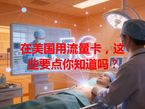 在美国用流量卡，这些要点你知道吗？