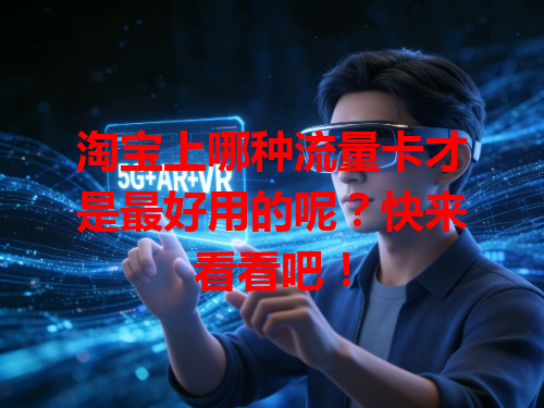 淘宝上哪种流量卡才是最好用的呢？快来看看吧！