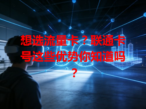 想选流量卡？联通卡号这些优势你知道吗？