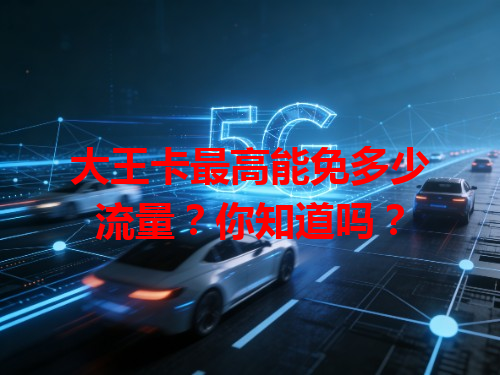大王卡最高能免多少流量？你知道吗？