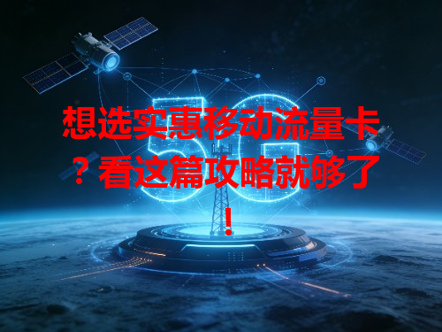 想选实惠移动流量卡？看这篇攻略就够了！