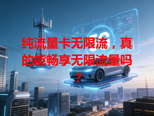 纯流量卡无限流，真的能畅享无限流量吗？