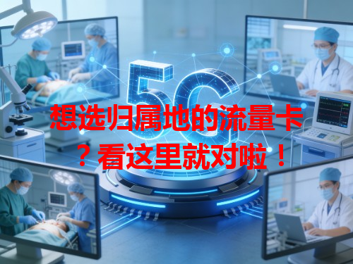 想选归属地的流量卡？看这里就对啦！