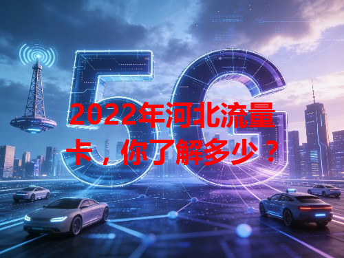 2022年河北流量卡，你了解多少？