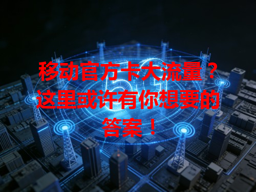 移动官方卡大流量？这里或许有你想要的答案！