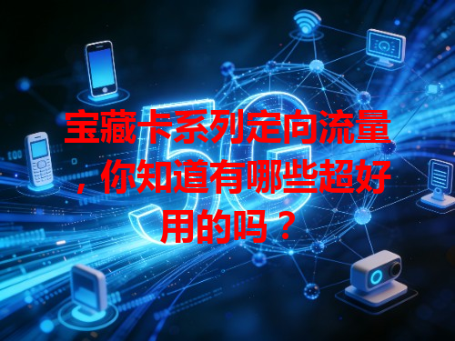 宝藏卡系列定向流量，你知道有哪些超好用的吗？