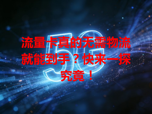 流量卡真的无需物流就能到手？快来一探究竟！