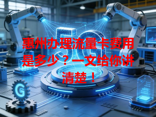 惠州办理流量卡费用是多少？一文给你讲清楚！