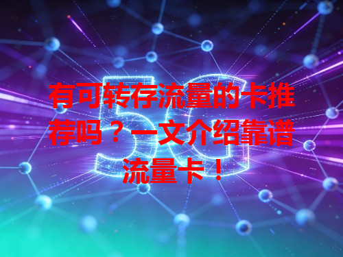 有可转存流量的卡推荐吗?一文介绍靠谱流量卡!