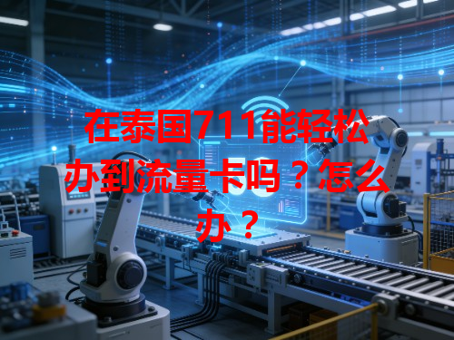 在泰国711能轻松办到流量卡吗？怎么办？