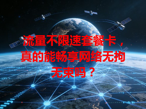 流量不限速套餐卡，真的能畅享网络无拘无束吗？