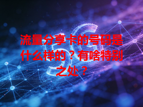 流量分享卡的号码是什么样的？有啥特别之处？