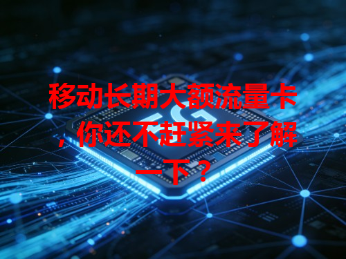 移动长期大额流量卡，你还不赶紧来了解一下？