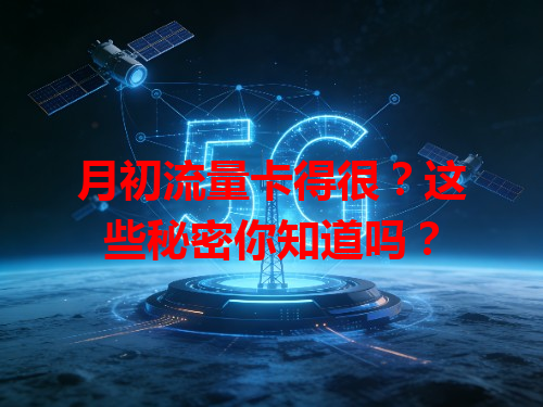 月初流量卡得很？这些秘密你知道吗？