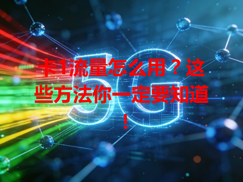卡1流量怎么用？这些方法你一定要知道！