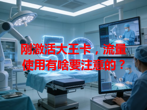 刚激活大王卡，流量使用有啥要注意的？