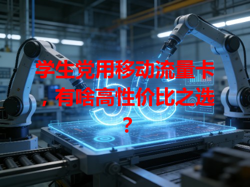 学生党用移动流量卡，有啥高性价比之选？