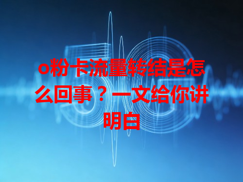 o粉卡流量转结是怎么回事？一文给你讲明白