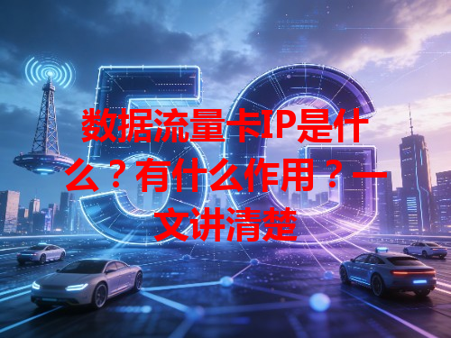 数据流量卡IP是什么？有什么作用？一文讲清楚