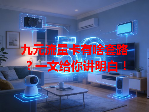 九元流量卡有啥套路？一文给你讲明白！