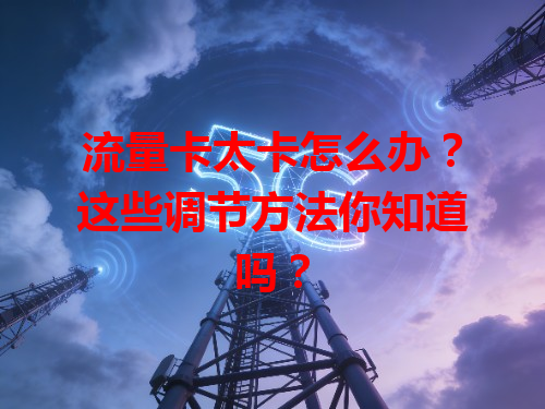 流量卡太卡怎么办？这些调节方法你知道吗？