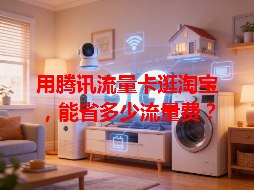 用腾讯流量卡逛淘宝，能省多少流量费？