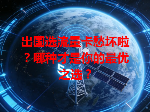 出国选流量卡愁坏啦？哪种才是你的最优之选？